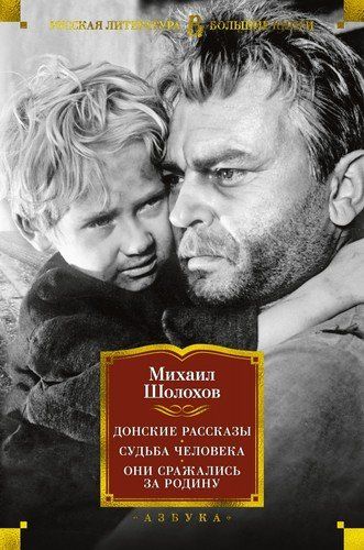 Донские рассказы. Судьба человека. Они сражались за Родину | Михаил Шолохов