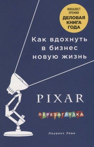 PIXAR. Перезагрузка. Гениальная книга по антикризисному управлению | Лоуренс Леви