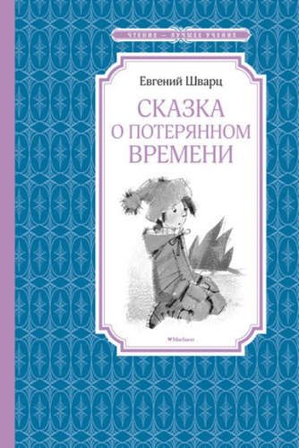 Сказка о потерянном времени | Шварц Евгений Львович