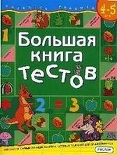 Большая книга тестов.4-5 лет.(1кр.) | Гаврина Светлана Евгеньевна