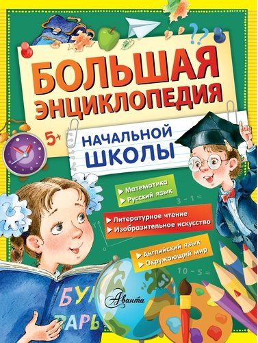 Большая энциклопедия начальной школы | Виталий Бианки, Михаил Пришвин, Евгений Пермяк, Иван Соколов-Микитов