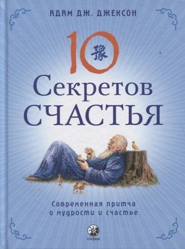 Десять секретов Счастья. Современная притча о мудрости и счастье | Альберт Джексон