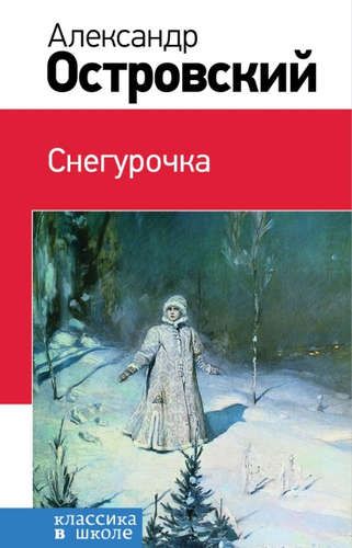 Снегурочка | Александр Островский