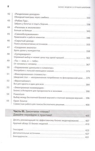 Бизнес-модели: 55 лучших шаблонов | Гассман О.,Франкенбергер К.,Шик М., фото № 4
