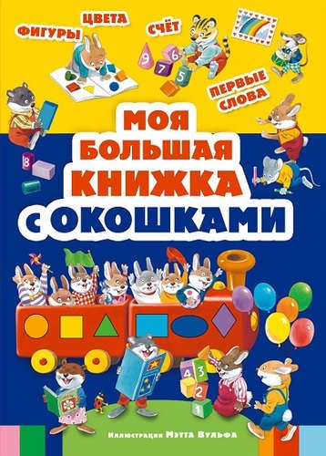 Моя большая книжка с окошками | Вульф Мэтт