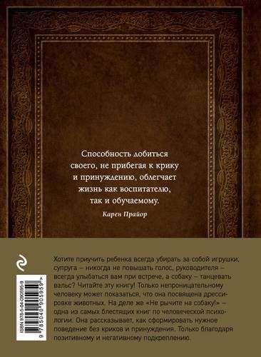 Не рычите на собаку! Книга о дрессировке людей, животных и самого себя | Карен Прайор, фото