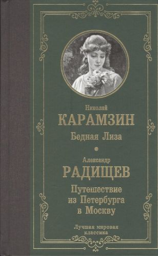 Бедная Лиза. Путешествие из Петербурга в Москву | Николай Карамзин, Александр Радищев