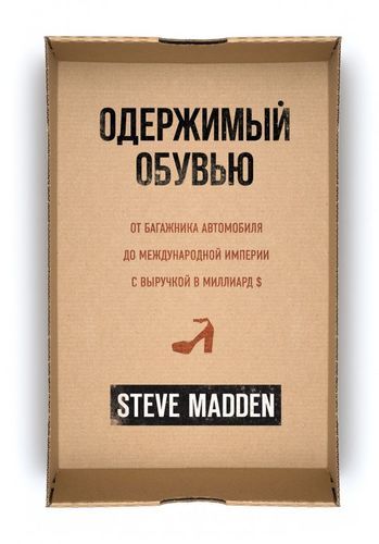 Одержимый обувью. От багажника автомобиля до международной империи с выручкой в миллиард | Стив Мэдден