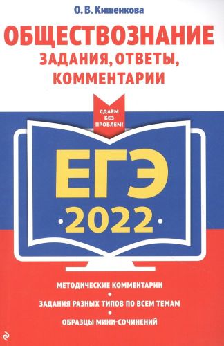 ЕГЭ-2022. Обществознание. Задания, ответы, комментарии | Кишенкова Ольга Викторовна