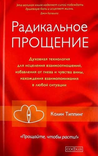 Radikal kechirimlilik: o‘zaro munosabatlarni davolash, g‘azab va aybdorlik hissidan xalos bo‘lish, har qanday vaziyatda o‘zaro tushunishni topish uchun ma’naviy texnologiya | Tipping Kolin