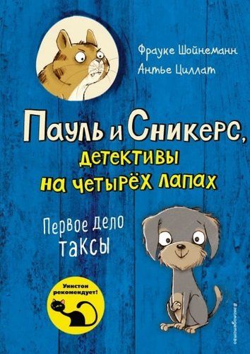 Первое дело таксы | Фрауке Шойнеманн, Антье Циллат