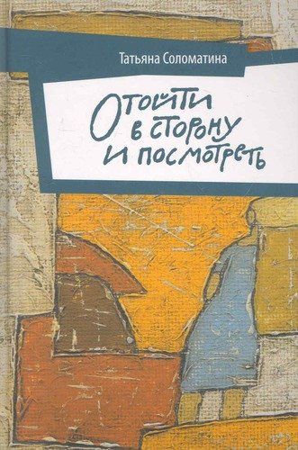 Отойти в сторону и посмотреть | Татьяна Соломатина