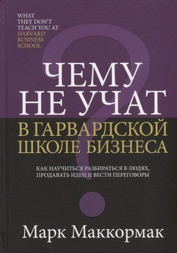 Чему не учат в Гарвардской школе бизнеса | Маккормак М.