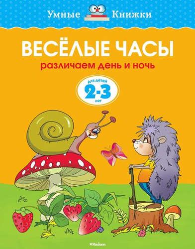 Веселые часы. Различаем день и ночь. Для детей 2-3 лет | Земцова Ольга Николаевна