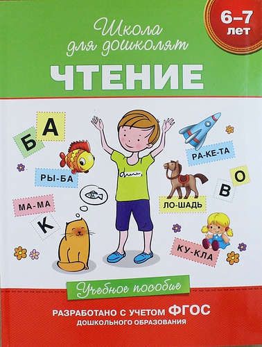 6-7 yosh. O‘qish. O‘quv qo‘llanma | Gavrina S., Kutyavina N., Toporkova I., Sherbinina S.
