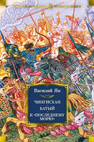 Чингисхан. Батый. К «последнему морю» | Василий Ян