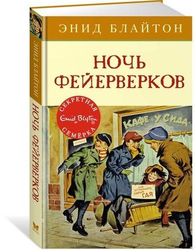 Ночь фейерверков: приключенческая повесть | Блайтон Энид