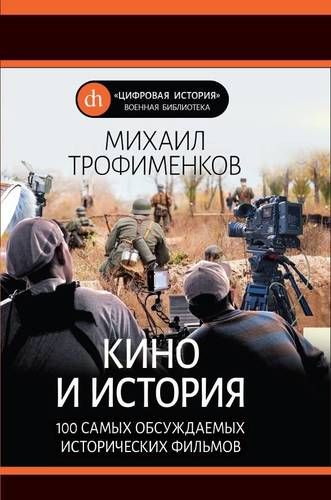 Кино и история. 100 самых обсуждаемых исторических фильмов | Трофименков Михаил Сергеевич