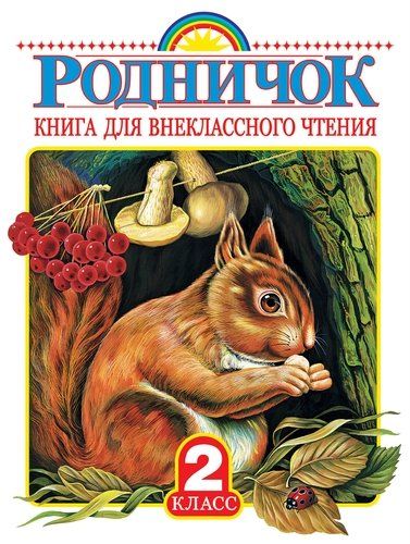 Родничок. Книга для внеклассного чтения во 2 классе | Агния Барто, Корней Чуковский, Борис Заходер