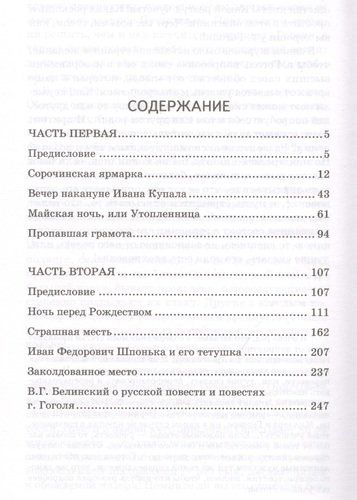 Вечера на хуторе близ Диканьки | Николай Гоголь, купить недорого