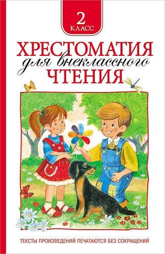 Хрестоматия для внеклассного чтения. 2 класс | Лев Толстой, Михаил Зощенко, Федор Тютчев