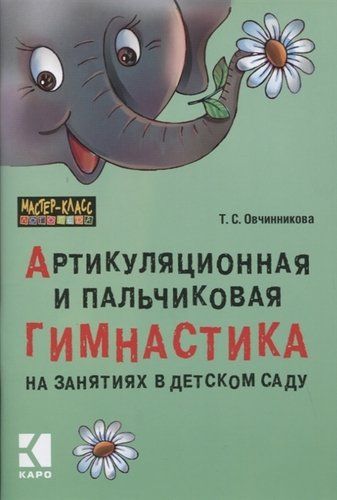 Артикуляционная и ПАЛЬЧИКОВАЯ гимнастика на занятиях в детском саду | Овчинникова