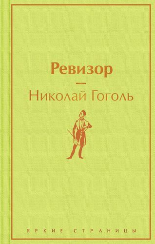 Revizor | Nikolay Gogol