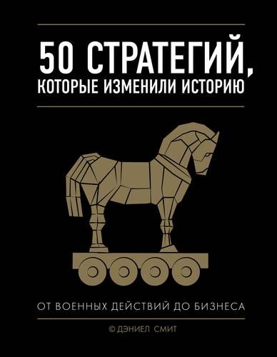 50 стратегий, которые изменили историю. От военных действий до бизнеса | Дэниел Смит, фото