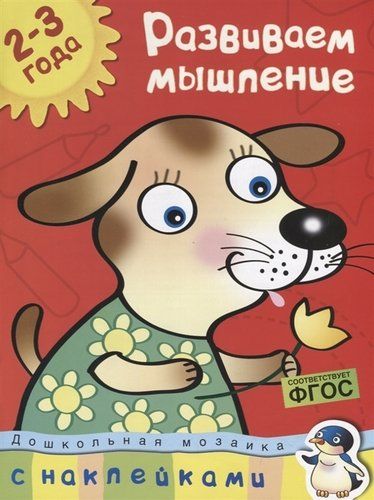 Развиваем мышление (2-3 года) | Земцова Ольга Николаевна, в Узбекистане