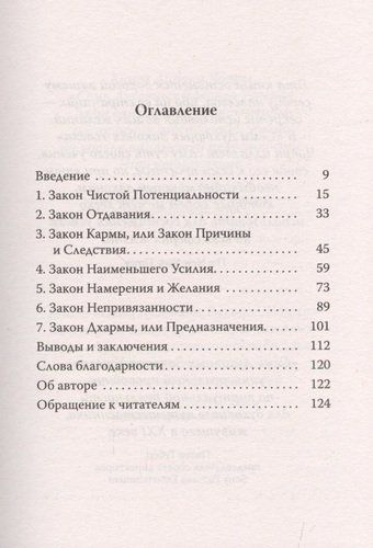 Семь духовных законов успеха | Чопра Д., купить недорого