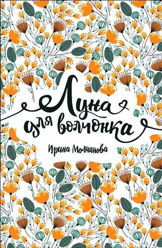 Луна для волчонка: повесть | Ирина Молчанова