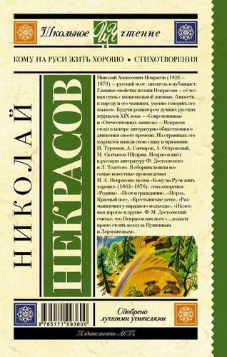 Кому на Руси жить хорошо. Стихотворения и поэмы | Некрасов Николай Алексеевич, фото