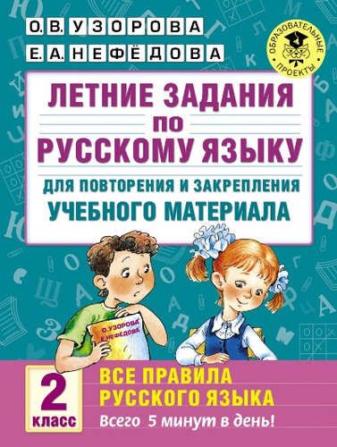 Летние задания по русскому языку для повторения и закрепления учебного материала. Все правила русского языка. 2 класс | Узорова Ольга Васильевна, Елена Нефедова