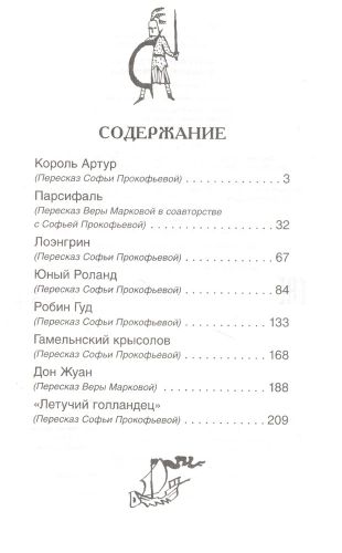 Летучий голландец. Знаменитые легенды | Софья Прокофьева, Маркова Вера, купить недорого