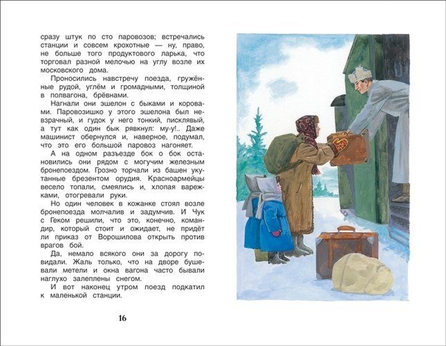 Чук и Гек. Рассказы | Аркадий Гайдар, 3100000 UZS
