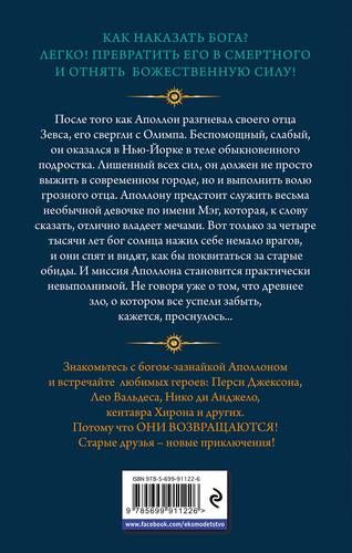 Испытания Аполлона. Книга 1.Тайный оракул | Рик Риордан, купить недорого