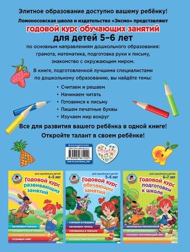 Годовой курс обучающих занятий: для детей 5-6 лет | Валентина Егупова, Наталия Володина, в Узбекистане