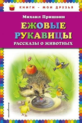 Ежовые рукавицы: рассказы о животных (ил. В. Н. Белоусова и М. Б. Белоусовой) | Михаил Пришвин