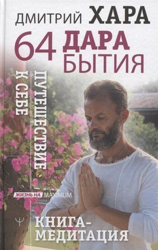 64 дара бытия. Путешествие к себе. Книга-медитация | Дмитрий Хара