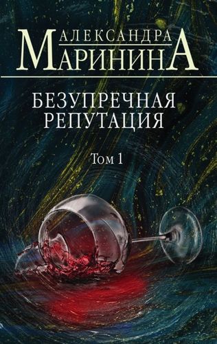 Безупречная репутация. Том 1 | Александра Маринина