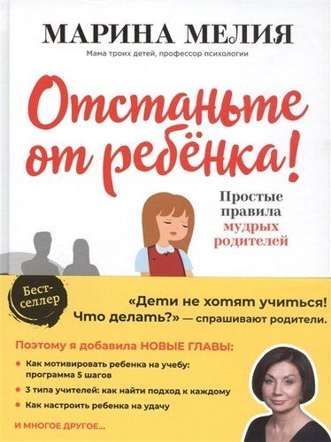 Отстаньте от ребенка! Простые правила мудрых родителей | Марина Мелия