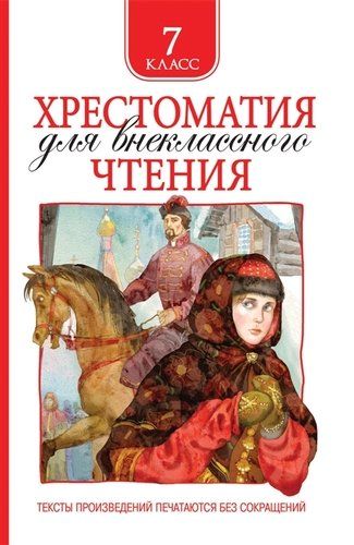 Хрестоматия для внеклассного чтения. 7 класс | Михаил Лермонтов, Николай Гоголь