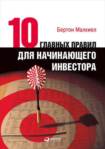 Десять главных правил для начинающего инвестора | Малкиел Бертон