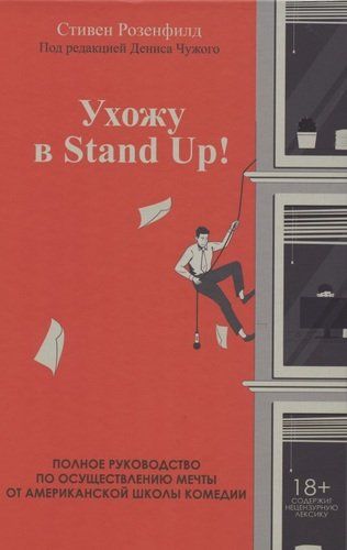 Ухожу в Stand Up! Полное руководство по осуществлению мечты от Американской школы комедии | Стивен Розенфилд