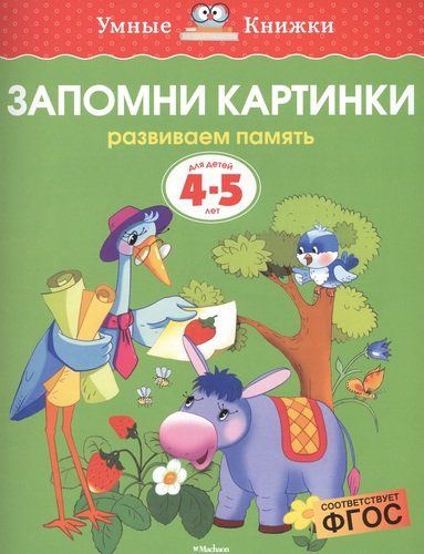 Запомни картинки. Развиваем память. Для детей 4 - 5 лет | Земцова Ольга Николаевна, в Узбекистане