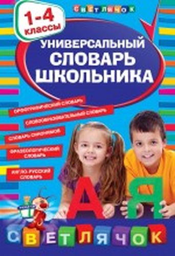 Универсальный словарь школьника: 1 - 4 классы | Ангелина Руднева