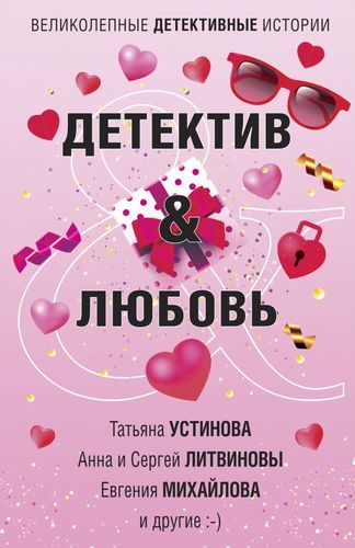 Детектив & Любовь | Татьяна Устинова, Евгения Михайлова, Литвиновы А. и С.