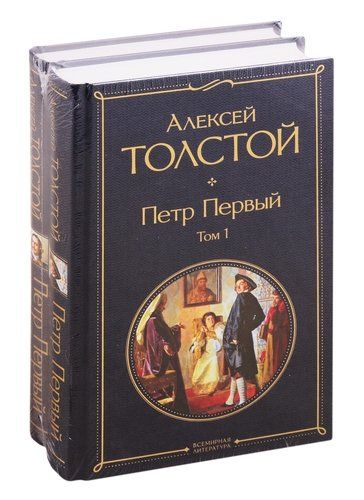 Петр Первый. В двух томах (комплект из 2 книг) | Алексей Толстой