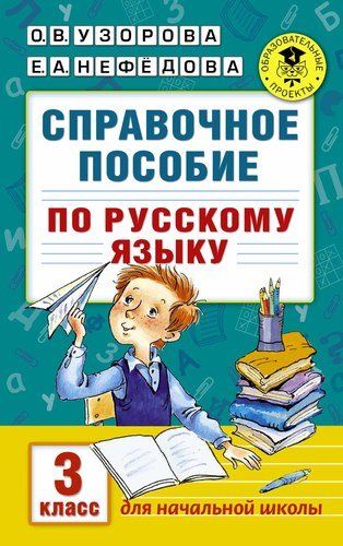 Справочное пособие по русскому языку. 3 класс | Узорова Ольга Васильевна, Елена Нефедова