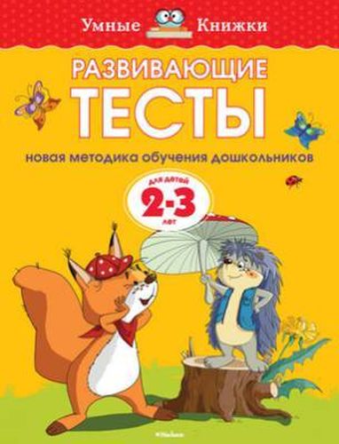 Развивающие тесты для детей 2-3 лет | Земцова Ольга Николаевна, купить недорого